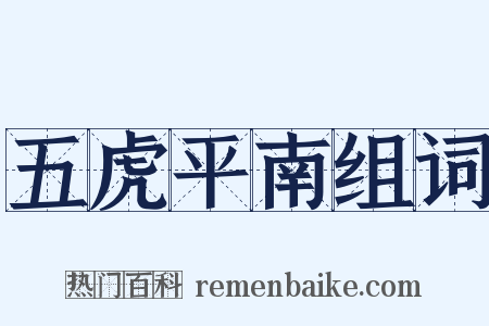 五虎平南组词是什么意思的图片